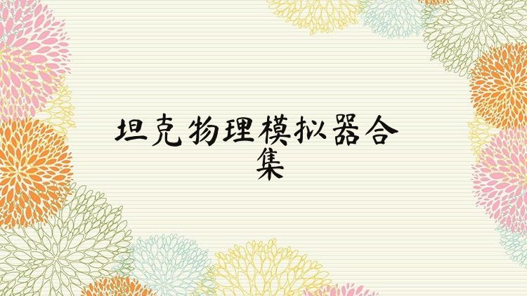 坦克物理模拟器合集