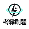 考霸刷题宝官网版
