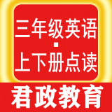 三年级英语君政点读安卓版
