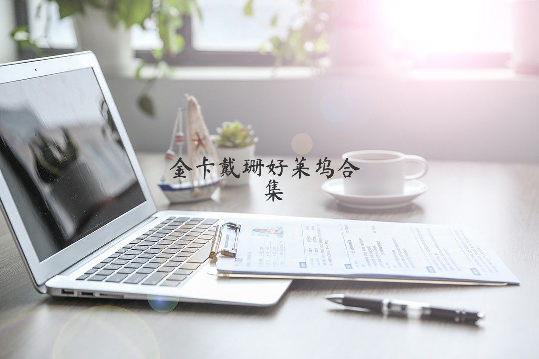 金卡戴珊好莱坞合集