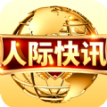 人际快讯官网版