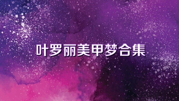 叶罗丽美甲梦合集