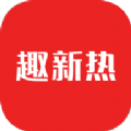 趣新热安卓版