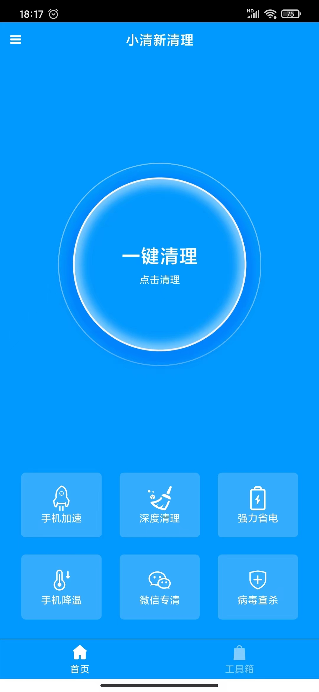 小清新清理免费版