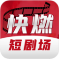 快燃手机版