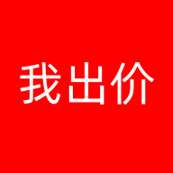 我出价免费版