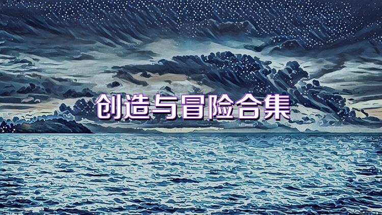 创造与冒险合集
