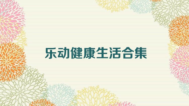 乐动健康生活合集