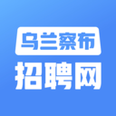 乌兰察布招聘网免费版