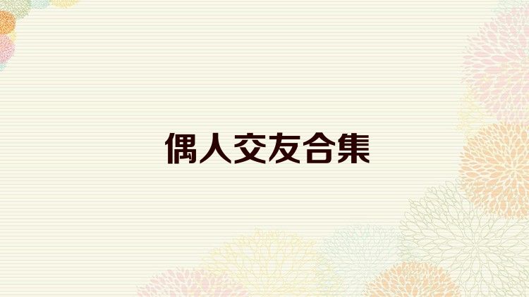 偶人交友合集