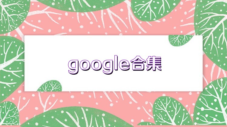 google合集