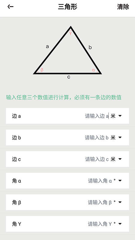 三角形计算器手机版
