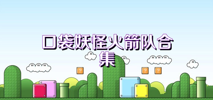 口袋妖怪火箭队合集