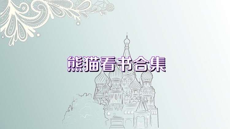 熊猫看书合集