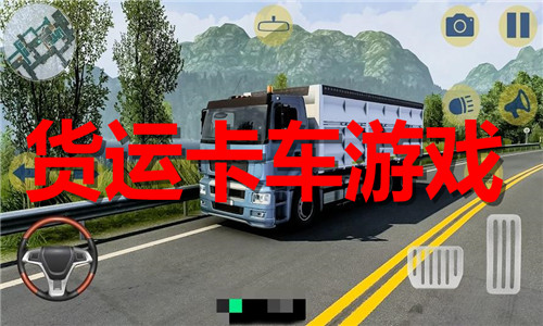 货运卡车游戏大全
