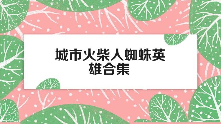 城市火柴人蜘蛛英雄合集