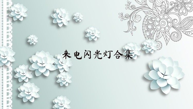 来电闪光灯合集