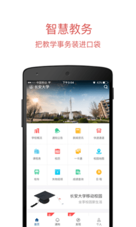 长安大学安卓版