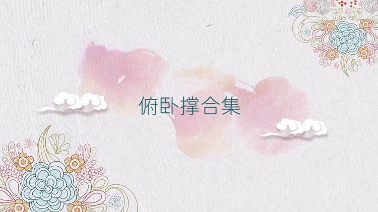 俯卧撑合集