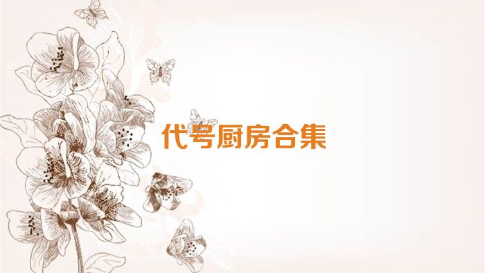 代号厨房合集