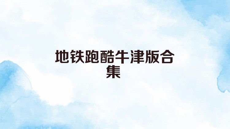 地铁跑酷牛津版合集