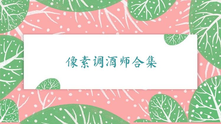 像素调酒师合集