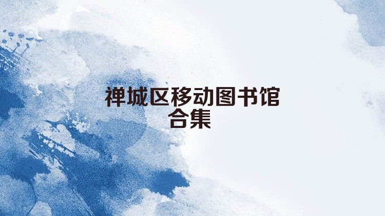 禅城区移动图书馆合集