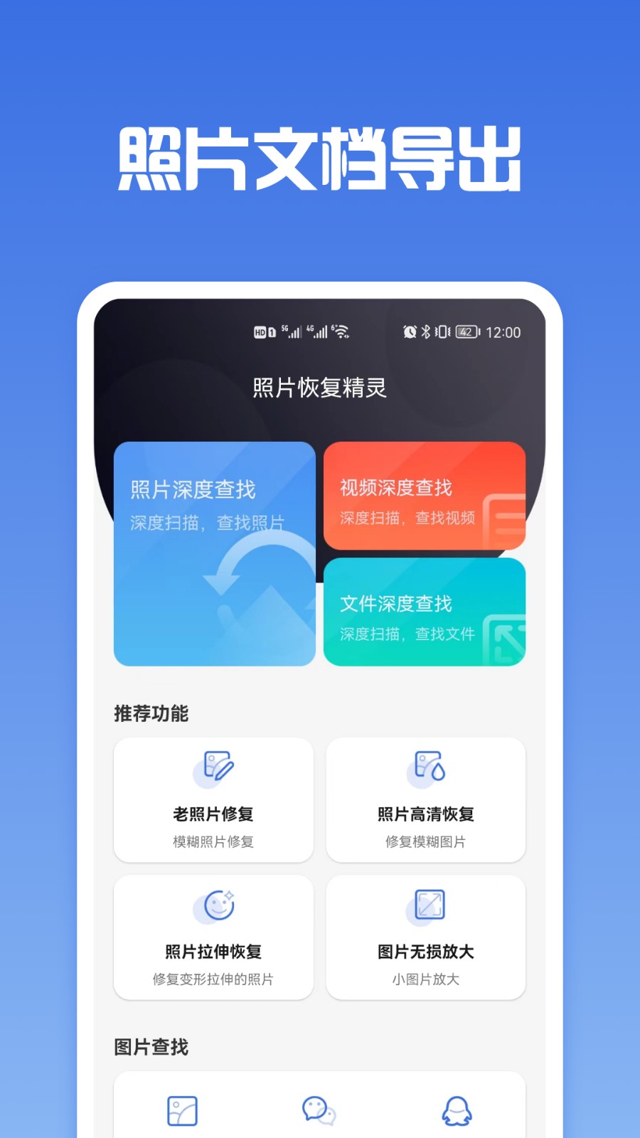 照片恢复专家手机版