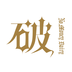 破产日记安卓版