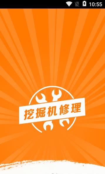 挖掘机修理官网版