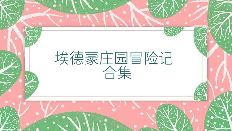 埃德蒙庄园冒险记合集