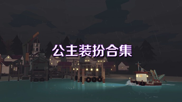 公主装扮合集