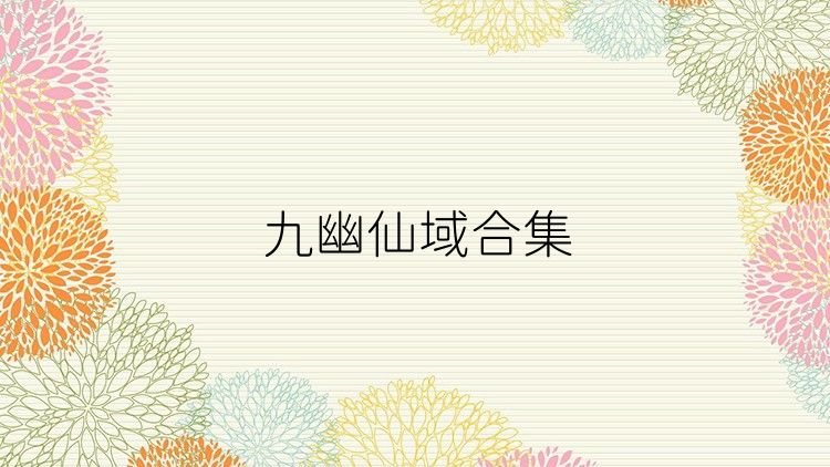 九幽仙域合集