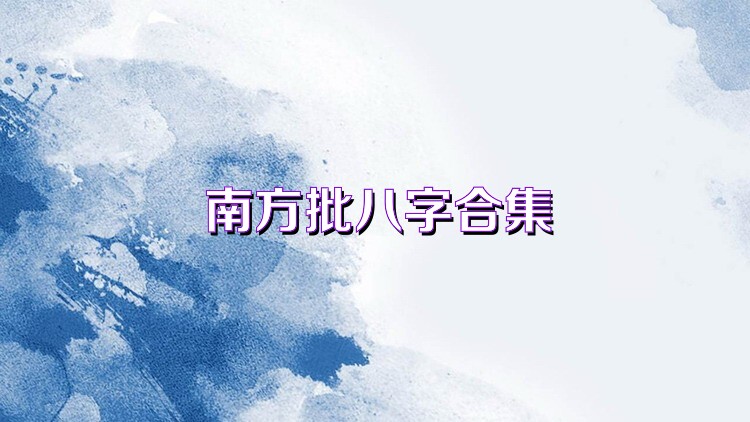 南方批八字合集
