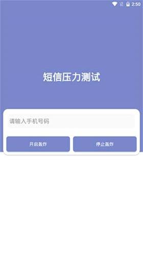 短信压力测试器安卓版