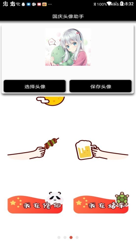 国庆头像助手手机版