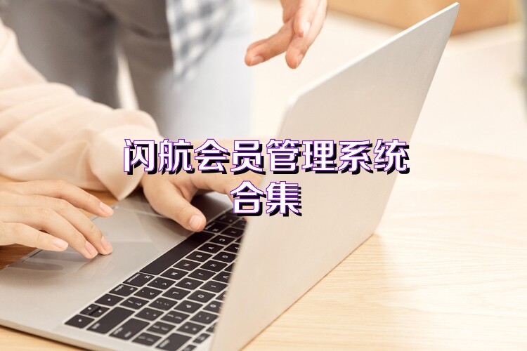闪航会员管理系统合集
