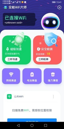 全能WiFi大师免费版