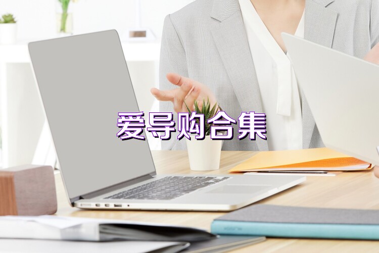 爱导购合集