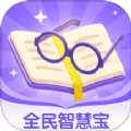 全民智慧宝最新版