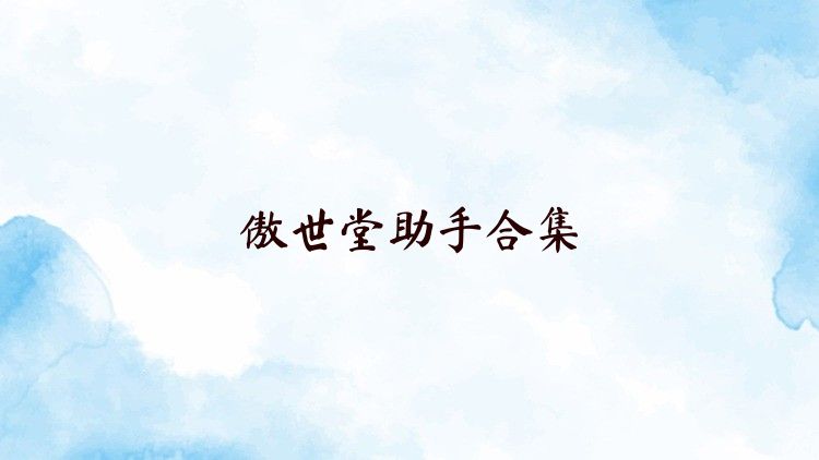 傲世堂助手合集