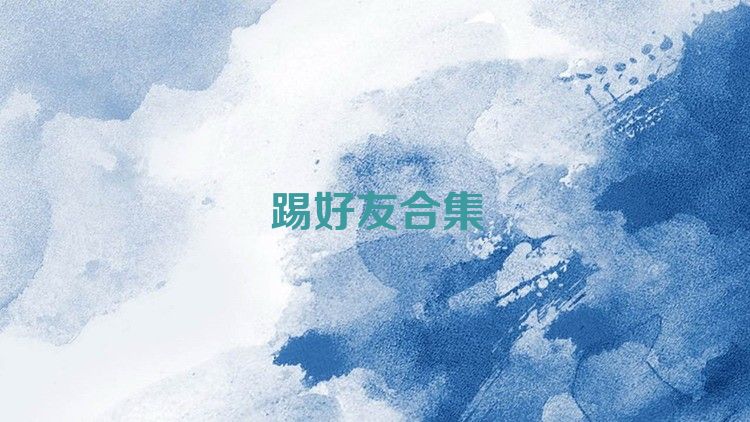 踢好友合集