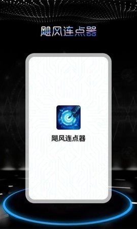 飓风连点器软件手机版