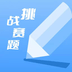 挑战赛题助手免费版