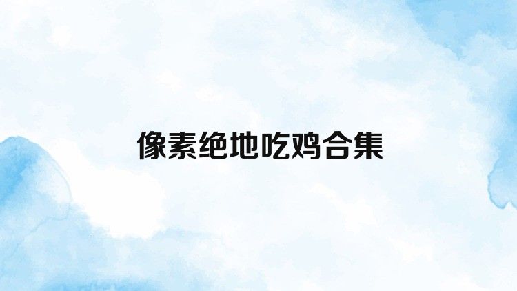 像素绝地吃鸡合集