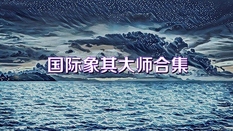 国际象棋大师合集