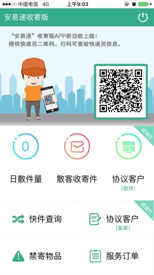 安易递收寄最新版