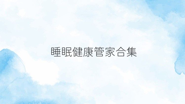 睡眠健康管家合集