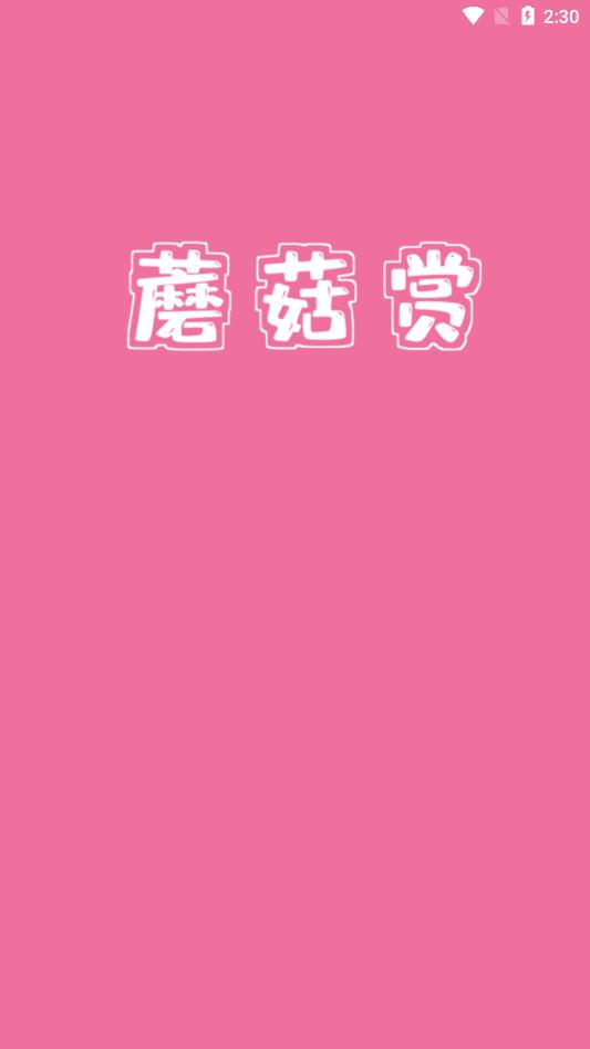 蘑菇赏免费版