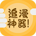 追漫神器官网版